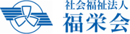 社会福祉法人 福栄会