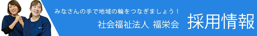 採用情報